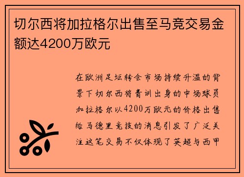 切尔西将加拉格尔出售至马竞交易金额达4200万欧元