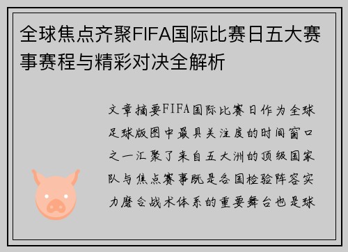 全球焦点齐聚FIFA国际比赛日五大赛事赛程与精彩对决全解析