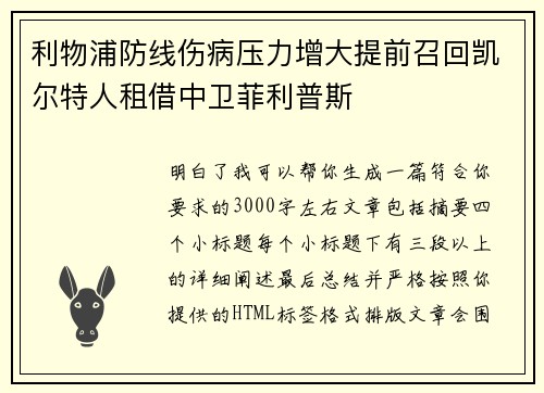 利物浦防线伤病压力增大提前召回凯尔特人租借中卫菲利普斯