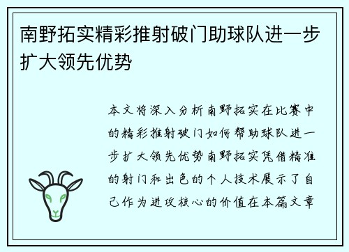 南野拓实精彩推射破门助球队进一步扩大领先优势