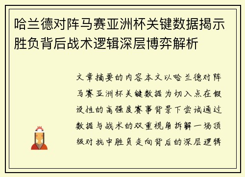 哈兰德对阵马赛亚洲杯关键数据揭示胜负背后战术逻辑深层博弈解析