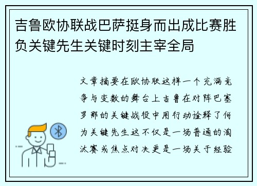 吉鲁欧协联战巴萨挺身而出成比赛胜负关键先生关键时刻主宰全局 吉鲁欧协联战巴萨挺身而出成比赛胜负关键先生关键时刻主宰全局