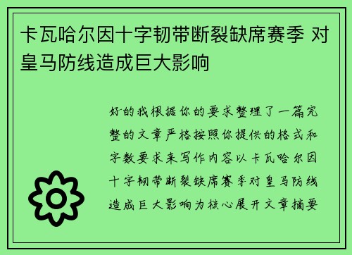 卡瓦哈尔因十字韧带断裂缺席赛季 对皇马防线造成巨大影响