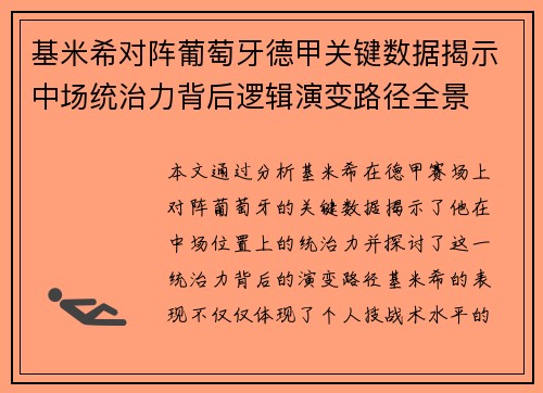 基米希对阵葡萄牙德甲关键数据揭示中场统治力背后逻辑演变路径全景 基米希对阵葡萄牙德甲关键数据揭示中场统治力背后逻辑演变路径全景