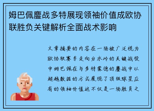 姆巴佩鏖战多特展现领袖价值成欧协联胜负关键解析全面战术影响
