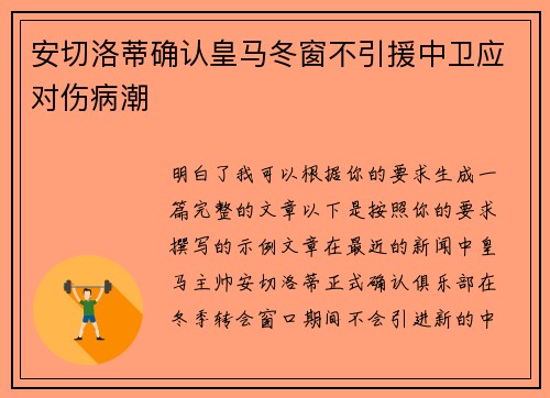 安切洛蒂确认皇马冬窗不引援中卫应对伤病潮