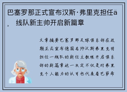 巴塞罗那正式宣布汉斯·弗里克担任一线队新主帅开启新篇章