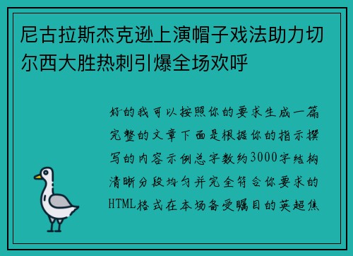 尼古拉斯杰克逊上演帽子戏法助力切尔西大胜热刺引爆全场欢呼 尼古拉斯杰克逊上演帽子戏法助力切尔西大胜热刺引爆全场欢呼