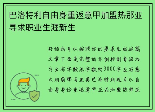 巴洛特利自由身重返意甲加盟热那亚寻求职业生涯新生