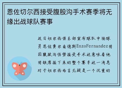 恩佐切尔西接受腹股沟手术赛季将无缘出战球队赛事