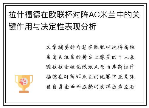 拉什福德在欧联杯对阵AC米兰中的关键作用与决定性表现分析
