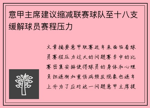 意甲主席建议缩减联赛球队至十八支缓解球员赛程压力 意甲主席建议缩减联赛球队至十八支缓解球员赛程压力