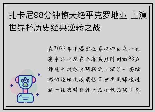 扎卡尼98分钟惊天绝平克罗地亚 上演世界杯历史经典逆转之战