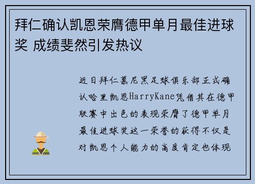 拜仁确认凯恩荣膺德甲单月最佳进球奖 成绩斐然引发热议