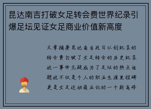 昆达南吉打破女足转会费世界纪录引爆足坛见证女足商业价值新高度