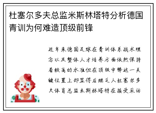杜塞尔多夫总监米斯林塔特分析德国青训为何难造顶级前锋