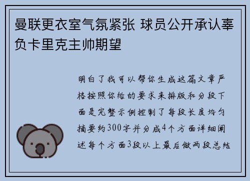 曼联更衣室气氛紧张 球员公开承认辜负卡里克主帅期望