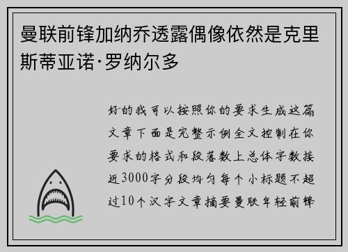 曼联前锋加纳乔透露偶像依然是克里斯蒂亚诺·罗纳尔多