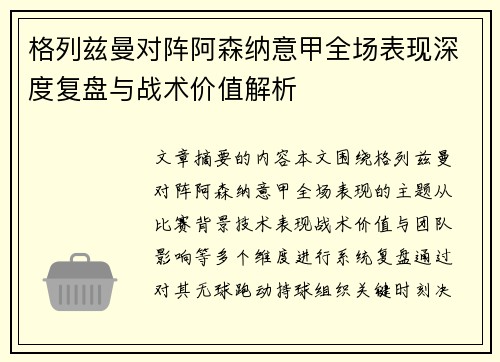 格列兹曼对阵阿森纳意甲全场表现深度复盘与战术价值解析