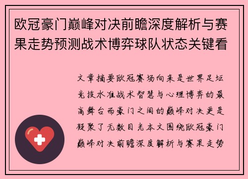 欧冠豪门巅峰对决前瞻深度解析与赛果走势预测战术博弈球队状态关键看点