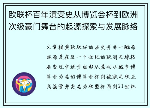 欧联杯百年演变史从博览会杯到欧洲次级豪门舞台的起源探索与发展脉络 欧联杯百年演变史从博览会杯到欧洲次级豪门舞台的起源探索与发展脉络