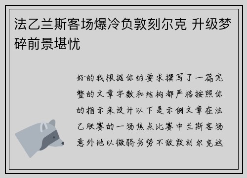 法乙兰斯客场爆冷负敦刻尔克 升级梦碎前景堪忧 法乙兰斯客场爆冷负敦刻尔克 升级梦碎前景堪忧