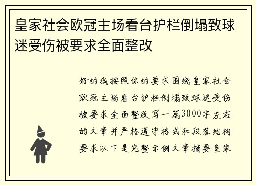 皇家社会欧冠主场看台护栏倒塌致球迷受伤被要求全面整改