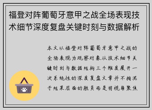 福登对阵葡萄牙意甲之战全场表现技术细节深度复盘关键时刻与数据解析