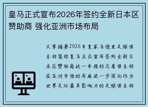 皇马正式宣布2026年签约全新日本区赞助商 强化亚洲市场布局