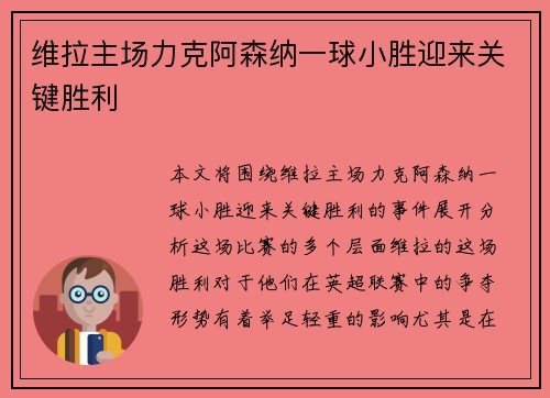 维拉主场力克阿森纳一球小胜迎来关键胜利