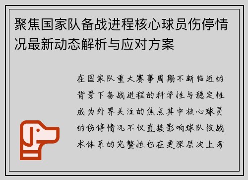 聚焦国家队备战进程核心球员伤停情况最新动态解析与应对方案