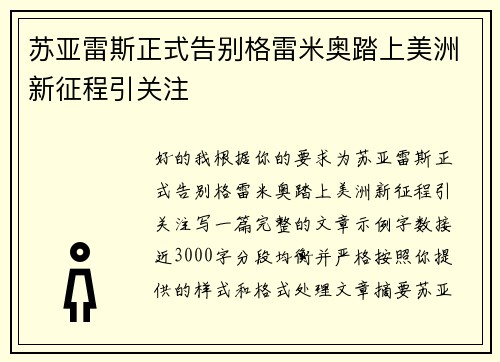 苏亚雷斯正式告别格雷米奥踏上美洲新征程引关注