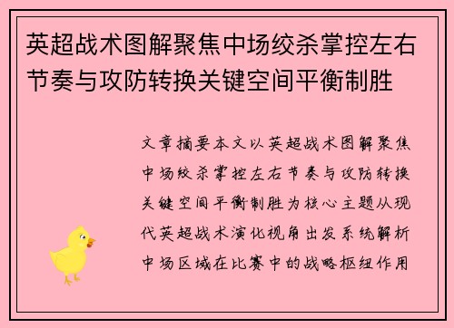 英超战术图解聚焦中场绞杀掌控左右节奏与攻防转换关键空间平衡制胜