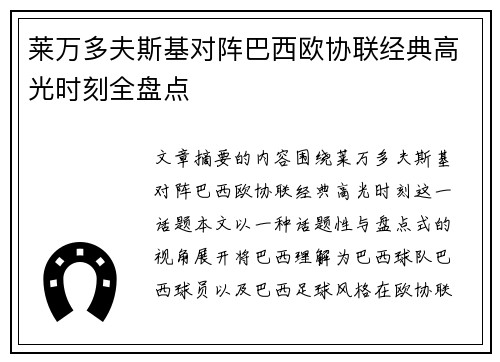 莱万多夫斯基对阵巴西欧协联经典高光时刻全盘点