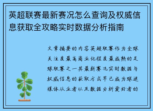 英超联赛最新赛况怎么查询及权威信息获取全攻略实时数据分析指南