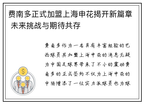 费南多正式加盟上海申花揭开新篇章 未来挑战与期待共存