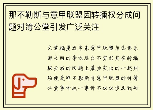 那不勒斯与意甲联盟因转播权分成问题对簿公堂引发广泛关注