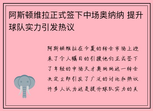 阿斯顿维拉正式签下中场奥纳纳 提升球队实力引发热议