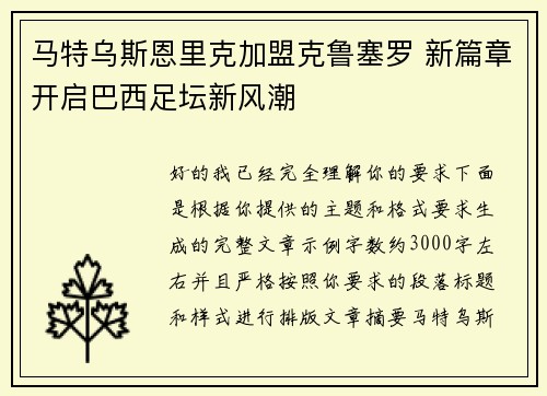 马特乌斯恩里克加盟克鲁塞罗 新篇章开启巴西足坛新风潮