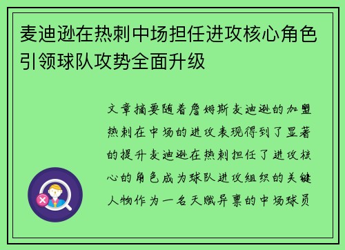 麦迪逊在热刺中场担任进攻核心角色引领球队攻势全面升级